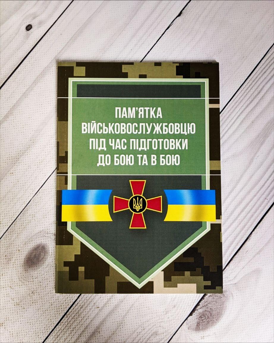 Книга "Пам’ятка військовослужбовцю під час підготовки до бою та в бою", фото 1