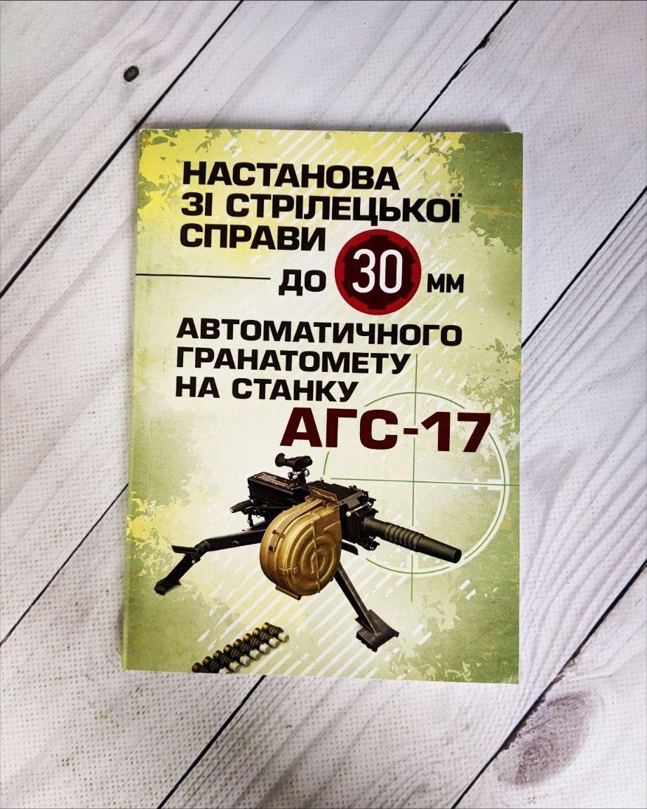 Книга "Настанова зі стрілецької справи до 30-мм автоматичного гранатомету на станку «АГС-17»", фото 1