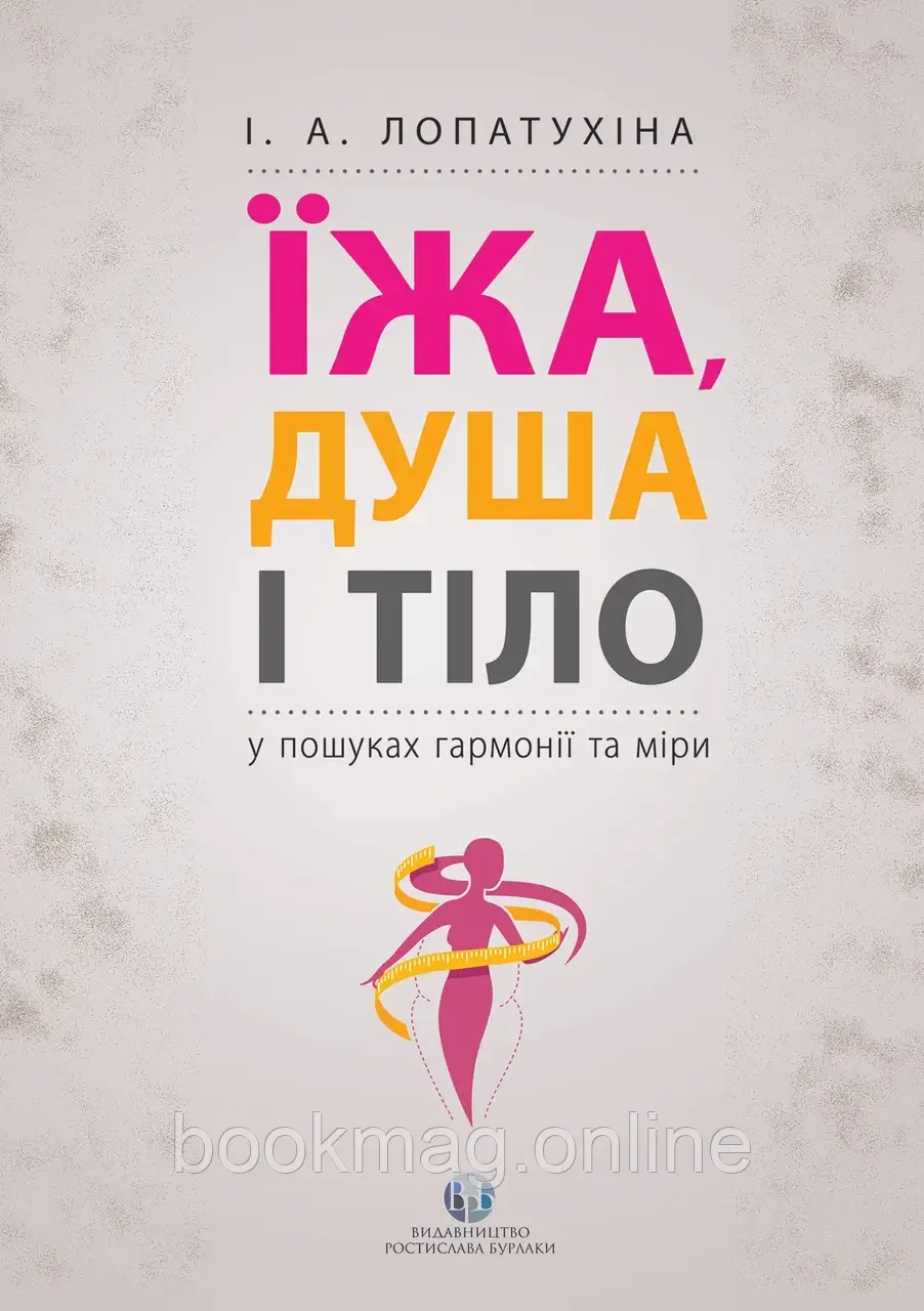 Їжа, душа і тіло: у пошуках гармонії та міри. І.А. Лопотухіна