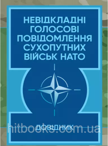 Невідкладні голосові повідомлення сухопутних військ НАТО. Довідник