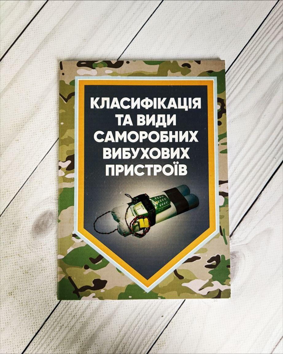 Книга "Класифікація та види саморобних вибухових пристроїв"