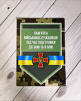 Книга "Пам ятка військовослужбовцю під час підготовки до бою та в бою"