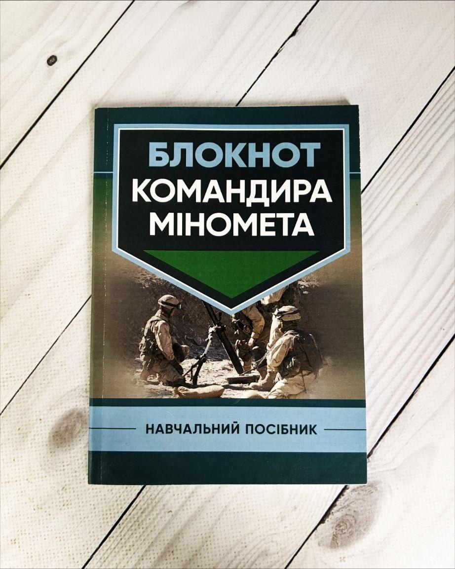 Книга "Блокнот командира міномета" Трофименко П. Є., Семененко В. В., Панченко О. В.
