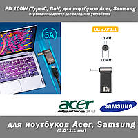 PD 100W (Type-C, GaN) 5A 20V 3*1.1 мм (Acer, Samsung, Ultrabook) переходник адаптер для зарядного устройства к