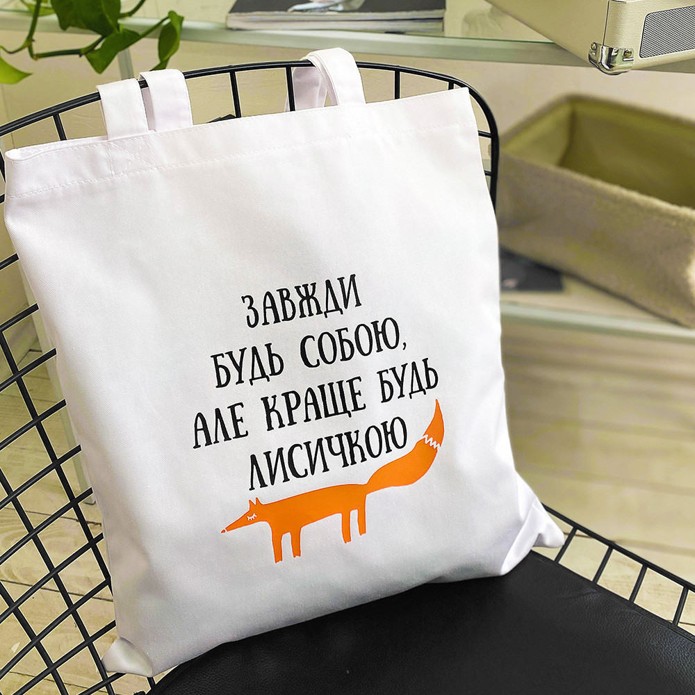 Еко сумка Market Завжди будь собою, але краще будь лисичкою 38x40 см (KOTM_23J010), фото 1