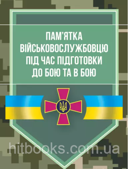 Пам'ятка військовослужбовцю під час підготовки до бою та в бою