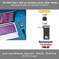 PD 100W (Type-C, GaN) 5A 20V 5.5*2.1 мм (Lenovo, ASUS, Toshiba) переходник адаптер для зарядного устройства ко