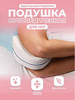 Ортопедическая подушка для ног Contour Legacy Leg Pillow Белая