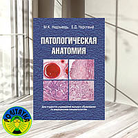 Патологическая анатомия - Михаил Недзьведь