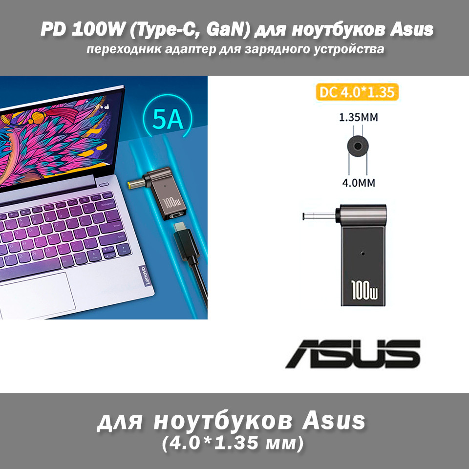 PD 100W (Type-C, GaN) 5A 20V -> 19V 2.37A  (19V 3.42A) 4.0*1.35 мм (Asus) перехідник адаптер для зарядного пристрою конектор для Б, фото 1