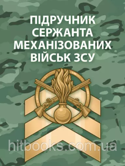 Підручник сержанта механізованих військ Збройних Сил України