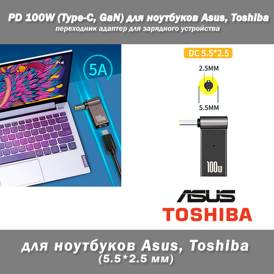 PD 100W (Type-C, GaN) 5A 20V 5.5*2.5 мм (Asus, Toshiba) адаптер перехідник для зарядного пристрою конектор для БП кутовий, фото 1