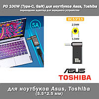 PD 100W (Type-C, GaN) 5A 20V 5.5*2.5 мм (Asus, Toshiba) переходник адаптер для зарядного устройства коннектор