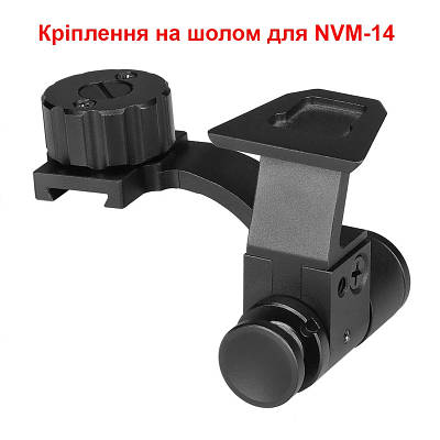 Адаптер для кріплення монокуляра (приладу) нічного бачення NVM-14 до тримача L4G24 на шолом