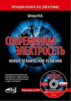 Современная электросеть. Новые технические решения. Книга + видеокурс на DVD