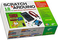 Дерзай! Наборы по электронике. Scratch+Arduino. 18 проектов для юных программистов + КНИГА