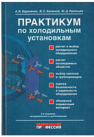 Практикум по холодильним установкам: учеб. пособие.
