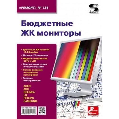 Ремонт. Вип.136. Бюджетні РК монітори