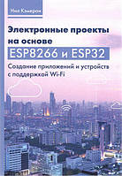 Электронные проекты на основе ESP8266 и ESP32. Создание приложений и устройств с поддержкой Wi-Fi