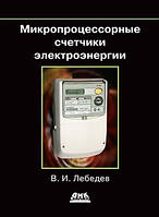 Мікропроцесорні лічильники електроенергії