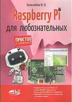 Raspberry Pi для любознательных