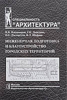 Інженерна підготовка та лад міських територій