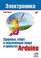 Здоровье, спорт и окружающая среда в проектах Arduino