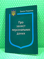 ЮрЕк КУ СВЕЖИЙ Закон України Про захист персональних даних Паливода