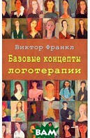 Книга Базовые концепции логотерапии. Автор Франкл Виктор Эмиль (Рус.) (переплет мягкий) 2022 г.