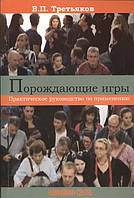 Книга Порождающие игры. Практическое руководство по применению. Автор Третьяков Виктор Петрович (Рус.) 2016 г.