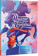 Книги для рассматривания виммельбухи `Фуагре та Жозефина Секрет імператора` Детские книги раннее развитие