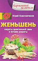 Книга Женьшень. Секреты целительной силы и лучшие рецепты. Автор Константинов Ю. (Рус.) (переплет мягкий)