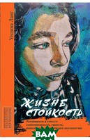 Книга Життєстійкість. Стійкість до стресу  . Автор Ланг Ундина (Рус.) (обкладинка м`яка) 2021 р.