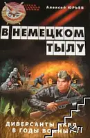 Книга - В немецком тылу. Диверсанты НКВД в годы войны Алексей Юрьев (УЦЕНКА)