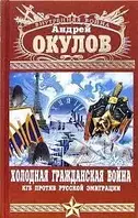 Книга - Окулов Андрей Холодная Гражданская война (УЦЕНКА)