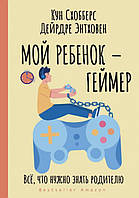 Книга Мой ребенок геймер. Всё, что нужно знать родителю. Автор Схобберс Кун, Эндховен Дейдре (Рус.) 2022 г.