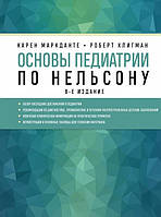 Книга Основи педіатрії по Нельсону . Автор Маркданте Карен, Клигман Роберт (Рус.) (обкладинка тверда) 2021 р.