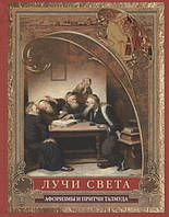 Книга Лучи света. Мысли, афоризмы, притчи из Талмуда. Автор 17.2 x 13.4 x 1.1 (Рус.) (переплет твердый)