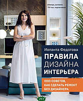 Автор - Федотова И.. Книга Правила дизайну інтер`єра. 1000 рад як зробити ремонт без дизайнера   (тверд.)