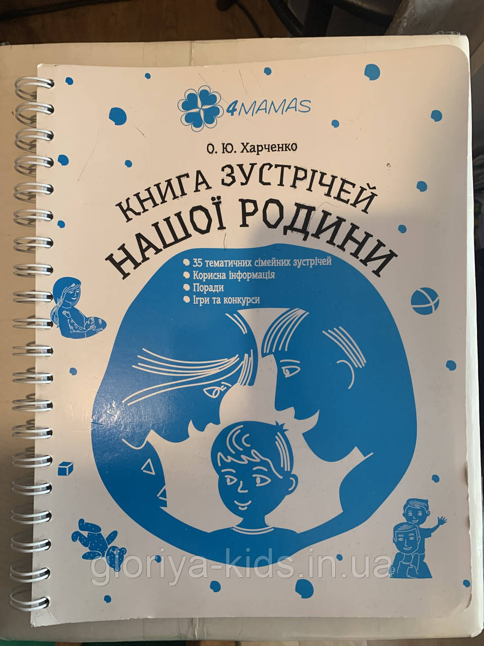 Книга зустрічей нашої родини
