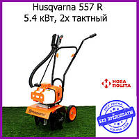 Мотокультиватор Husqvarna 557 R (5.4 кВт, 2х тактний) Культиватор бензиновий Хускварна