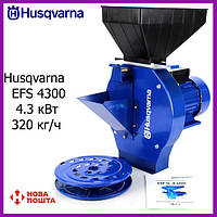 Зернодробилка + Млин Husqvarna EFS 4300 (4.3 кВт, 320 кг/ч). Измельчитель Хускварна для зерна и корнеплодов