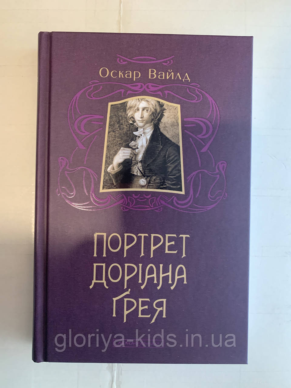 Портрет Доріана Грея. Оскар Вайлд