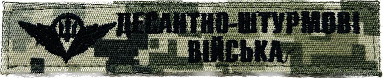 Нагрудна нашивка Десантно-штурмові війська піксель, фото 1