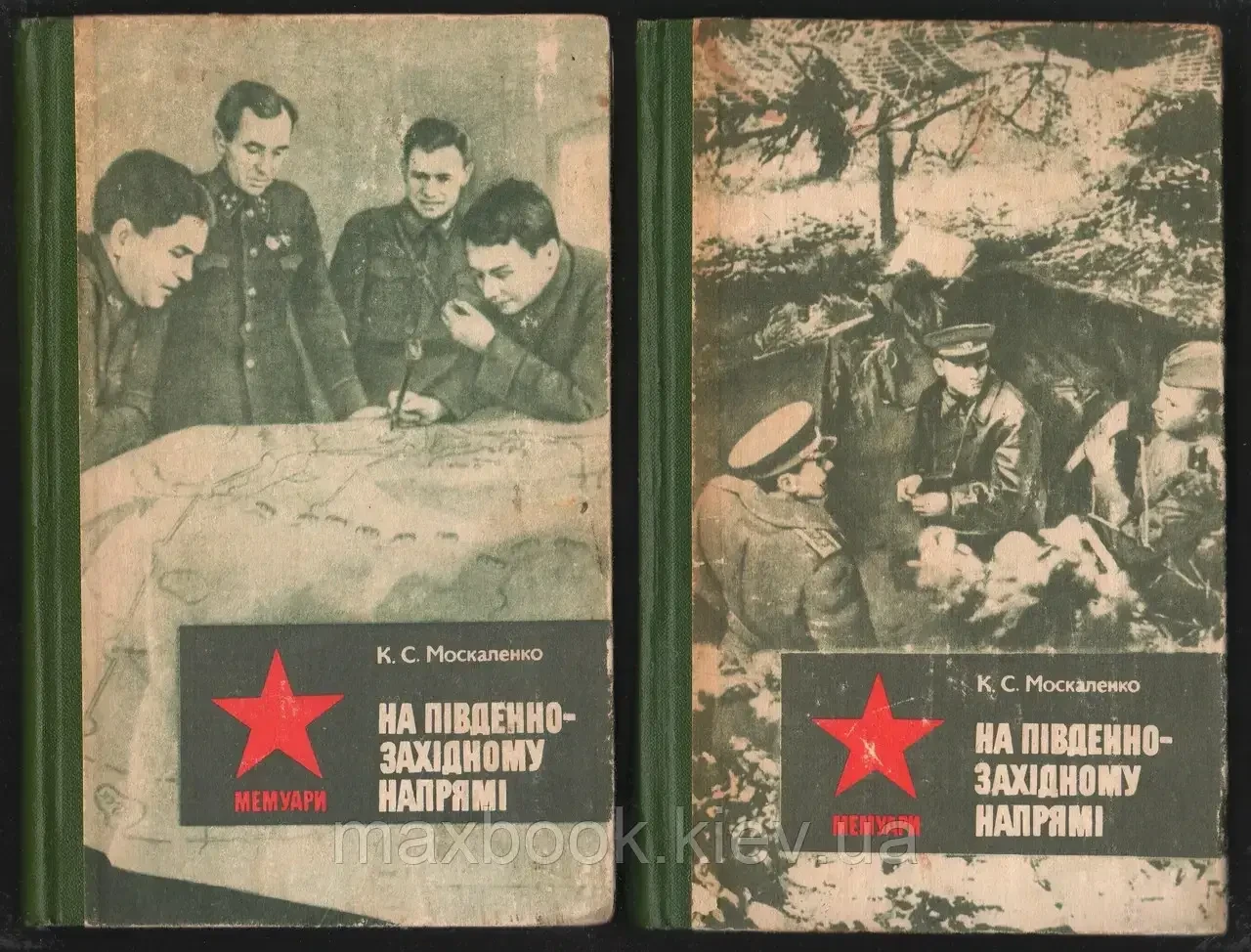 Книжка - Москаленко К.С. На південно-західному напрямі. Спогадай командарма. У 2-х книгах. (УЦІНКА), фото 1