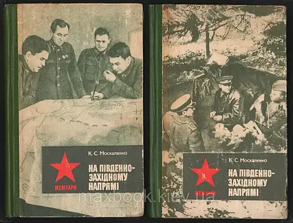 Книжка - Москаленко К.С. На південно-західному напрямі. Спогадай командарма. У 2-х книгах. (УЦІНКА)
