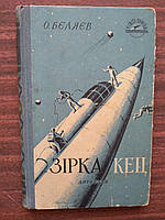 Бєляєв О. Зірка Кец. У світі пригод