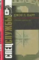 Книга - РУССКИЕ АГЕНТЫ ЦРУ Харт Джон Лаймонд (УЦЕНКА)