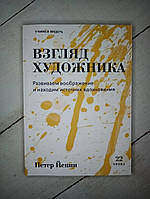 Книга. Погляд художника. Петер Єнні