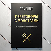 Книга. Переговори з монстрами Як домовитися із сильними світу цього Ігор Ризов